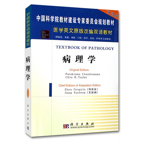 病理学 双语版 医学英文原版改编