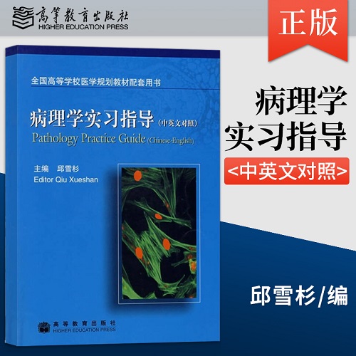 正版 病理学实习指导 邱雪杉（中英文对照）