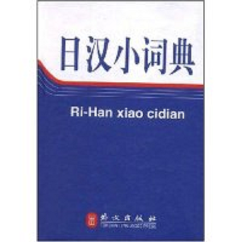 【正版】日汉小词典 外文出版社