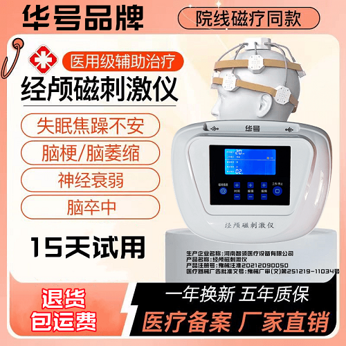 华号rtms经颅磁刺激仪 医用 失眠焦郁 脑萎缩治疗器