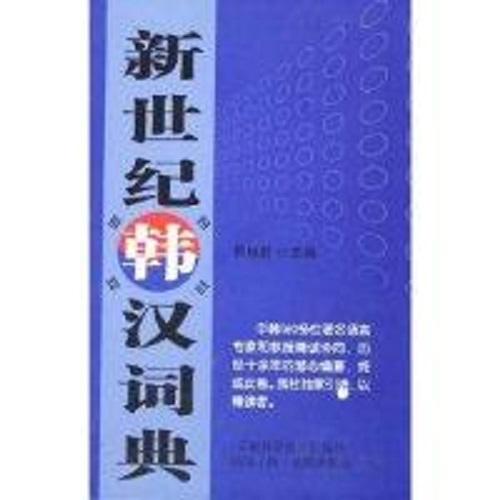 正版 新世纪韩汉词典 韩振乾 主编