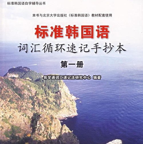 标准韩国语词汇循环速记手抄本（第一册）