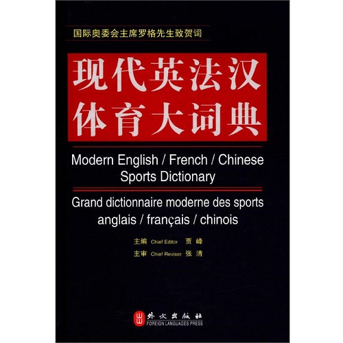 现代英法汉体育大词典