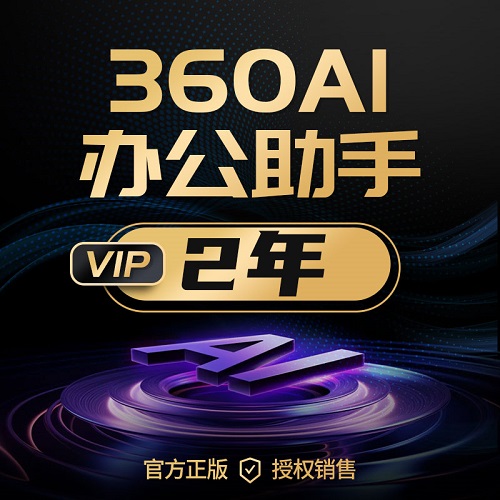 360AI办公助手 AI工具