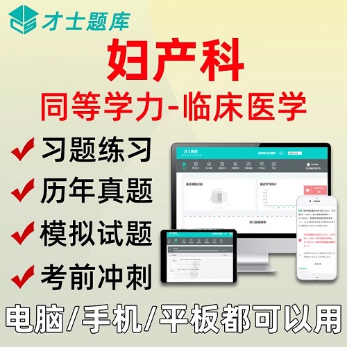 2025同等学力人员申硕才士题库软件 考研妇产科