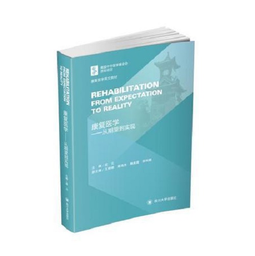 正版图书 康复医学 -- 从期望到实现 (英文版) 