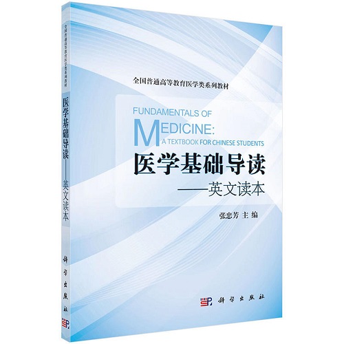 【正版书籍】医学基础导读 英文读本