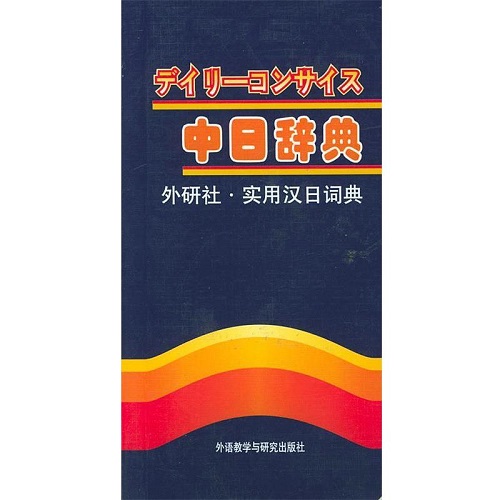 【正版】实用汉日词典（中日辞典）