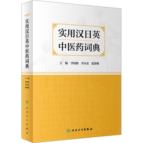 实用汉日英中医药词典 人民卫生出版社