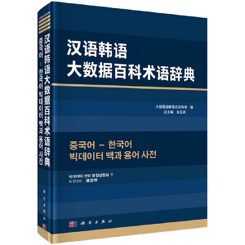 正版 汉语韩语大数据百科术语辞典