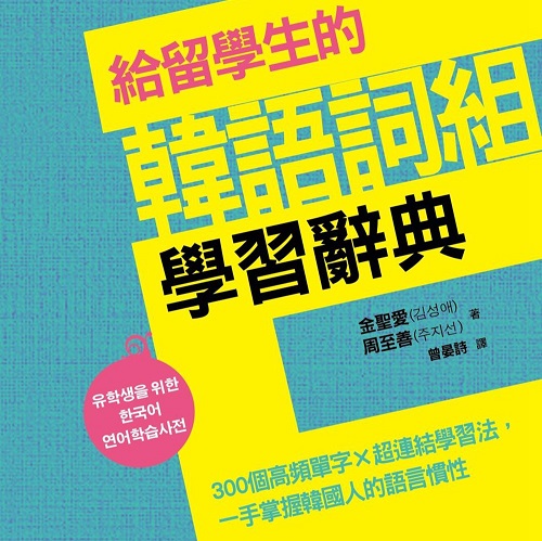 给留学生的韩语词组学习辞典 300个高频单字