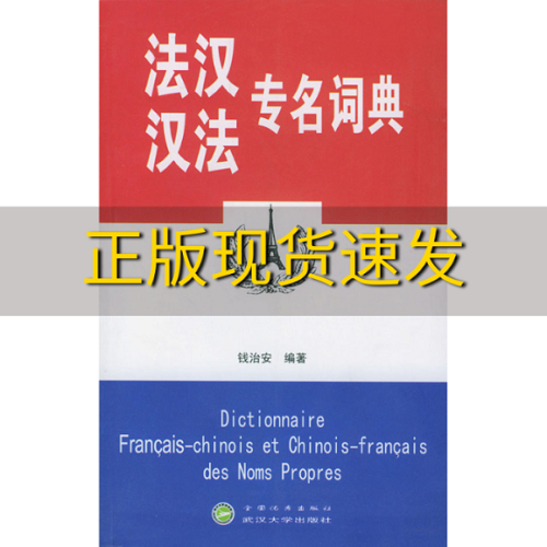 【正版书籍】法汉汉法专名词典 钱治安