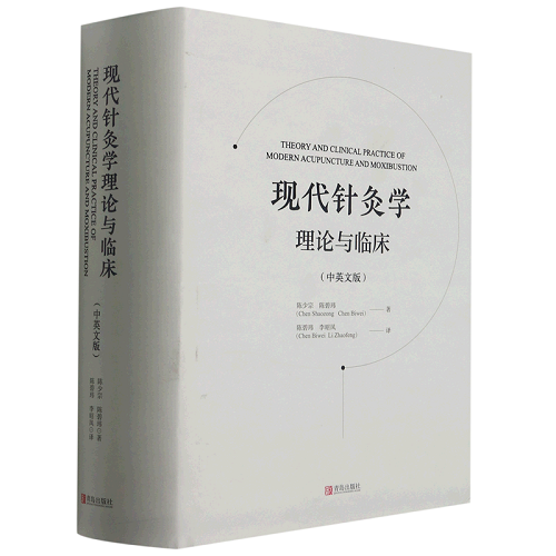 现代针灸学理论与临床 中英文版
