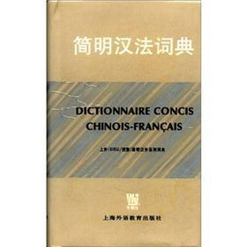 简明汉外系列词典 简明汉法词典