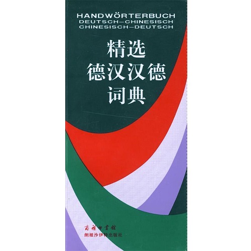 【正版书籍】精选德汉汉德词典 许索芳 著