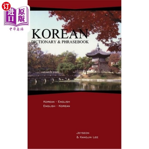 韩语词典和短语手册：韩语英语/英语韩语