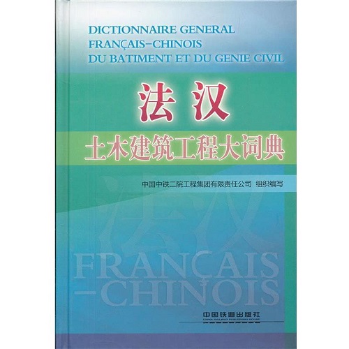 【正版书籍】法汉土木工程与建筑技术词典