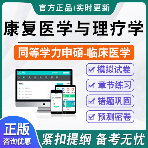 康复医学与理疗学 2024年同等学力申请硕士视频课程 英语