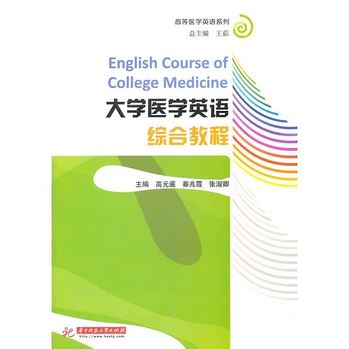 正版图书 大学医学英语综合教程