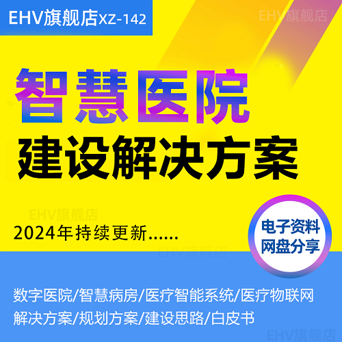 智慧医院建设解决方案 医院大数据构建 智慧医疗软件