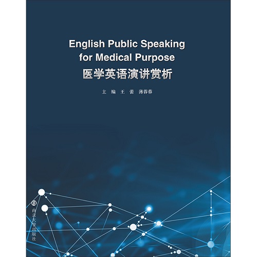 医学英语演讲赏析 南京大学出版社