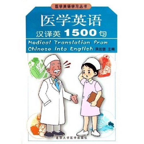 医学英语学习丛书 医学英语汉译英1500句