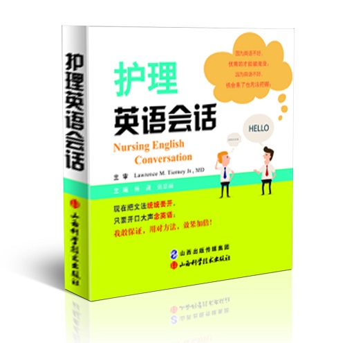 【正版图书】护理英语会话 医学专业口语类书籍