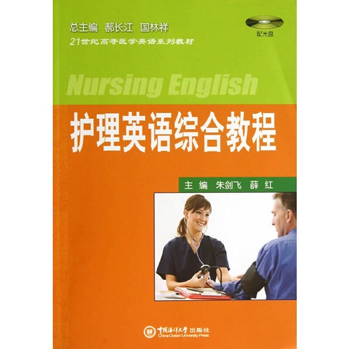【正版书籍】护理英语综合教程 (配光盘)