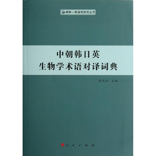 正版图书 中朝韩日英生物学术语对译词典