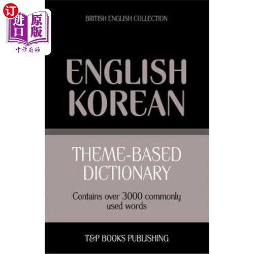 基于主题的词典英英韩-3000个单词