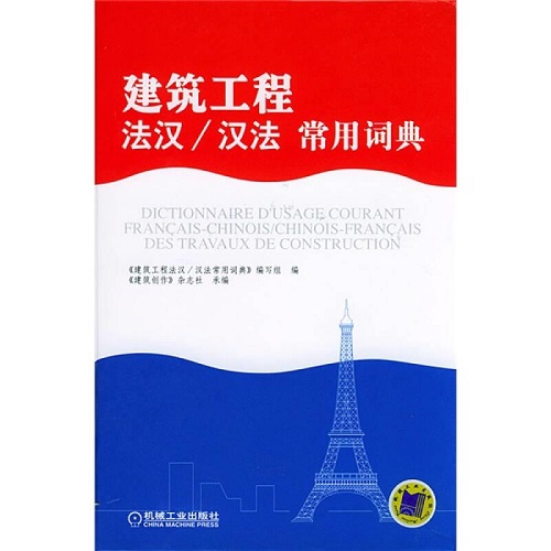 【正版书籍】建筑工程法汉 汉法常用词典。