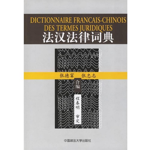 【正版】法汉法律词典 外语工具类书籍