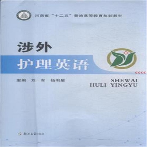 正版书籍 涉外护理英语 郑州大学出版社