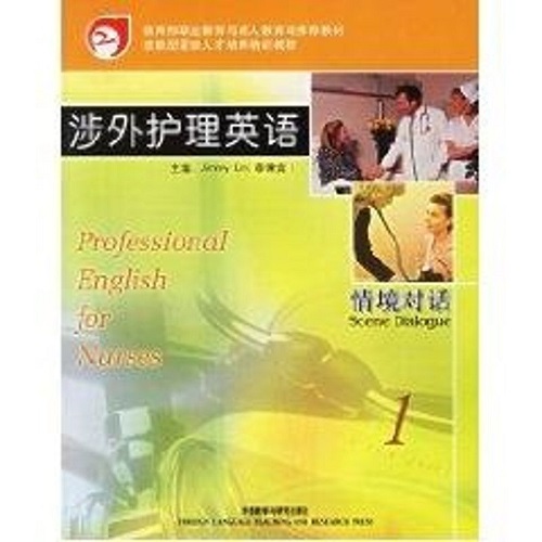 涉外护理英语 — 情境对话 (1) （菲律宾）吉米·林 编