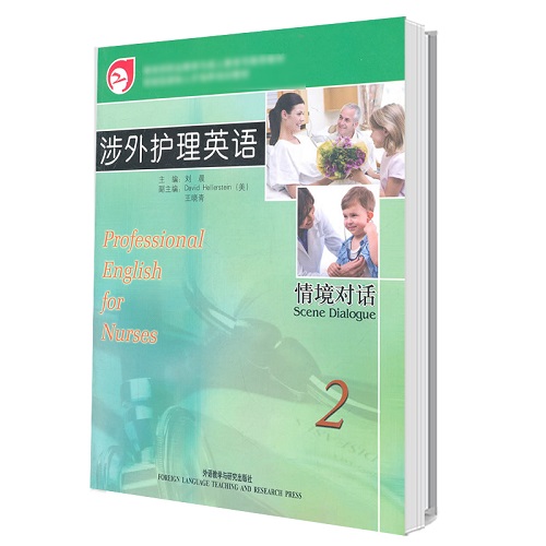 【外研社 附光盘】涉外护理英语 情境对话 2