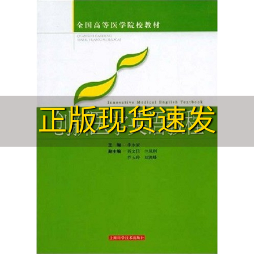 【正版书籍】创新医学英语教程