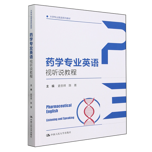 药学专业英语视听说教程（大学专业英语系列教材）