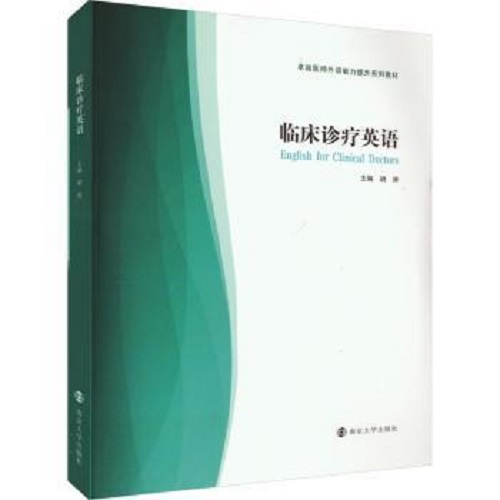 【正版图书】临床诊疗英语 南京大学出版社