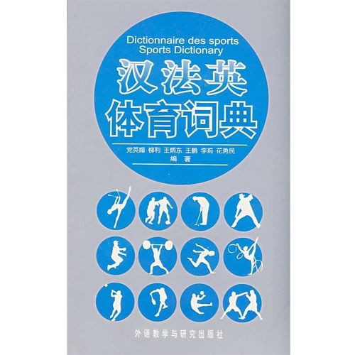 【正版书籍】汉法英体育词典