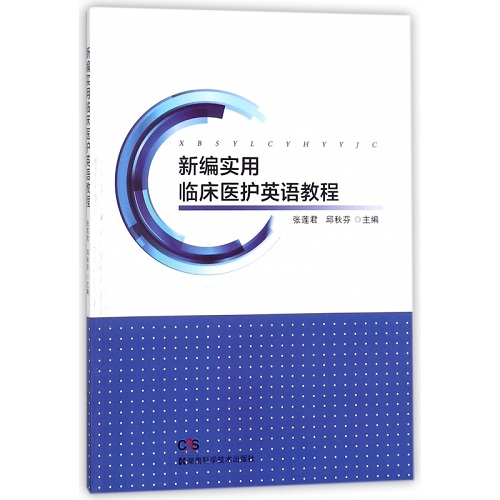新编实用临床医护英语教程 教材教辅书籍
