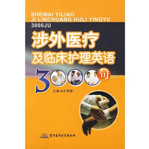 【正版】涉外医疗及临床护理英语3000句