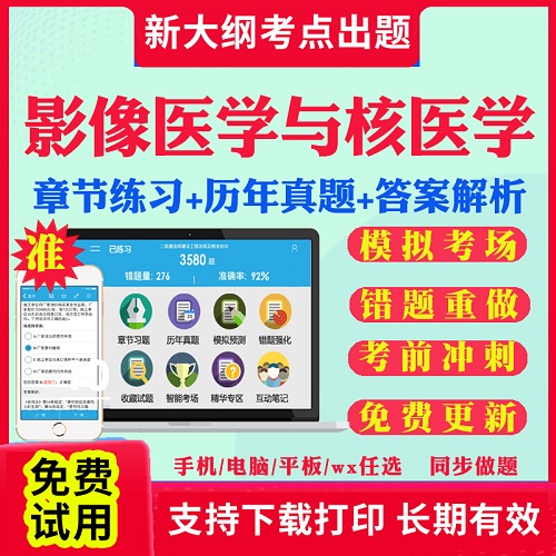 影像医学与核医学考研题库 真题同等学力英语申硕