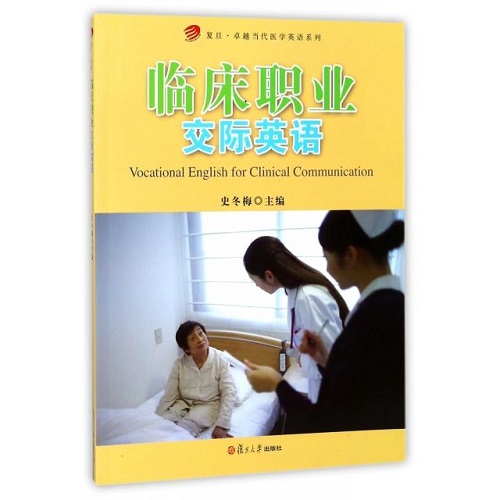 复旦·卓越当代医学英语系列：临床职业交际英语