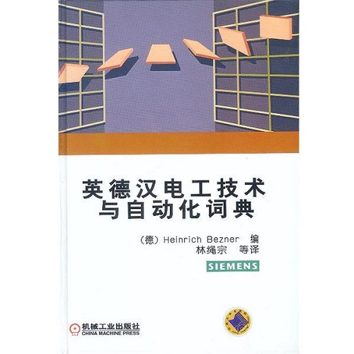 【正版书籍】英德汉电工技术与自动化词典
