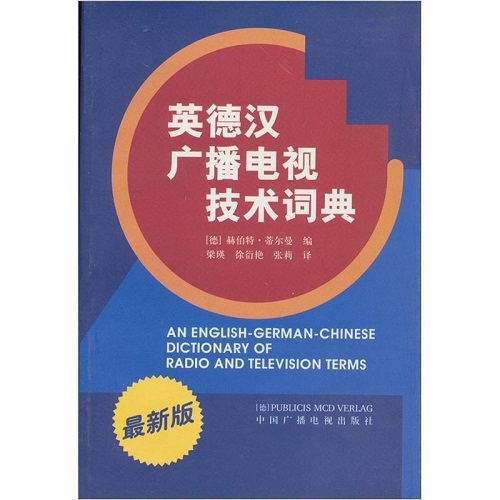 【正版书籍】英德汉广播电视技术词典