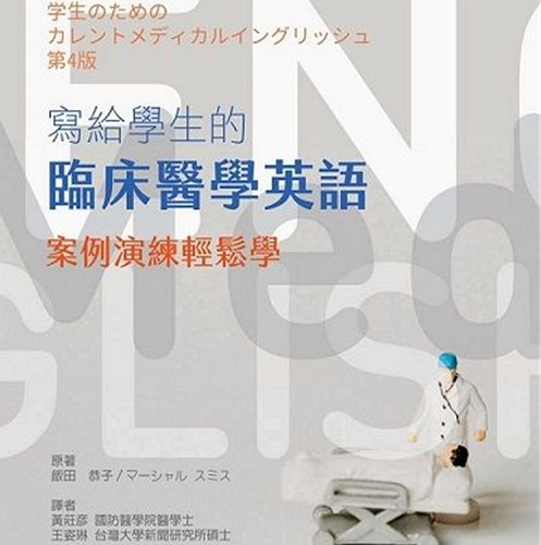 写给学生的临床医学英语：案例演练轻松学