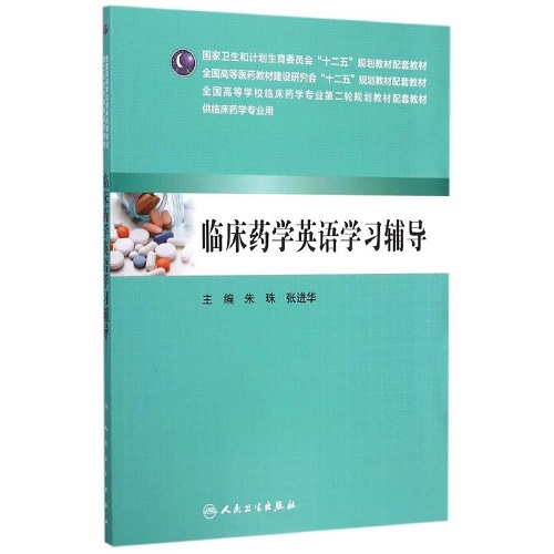 临床药学英语学习辅导 配套教材