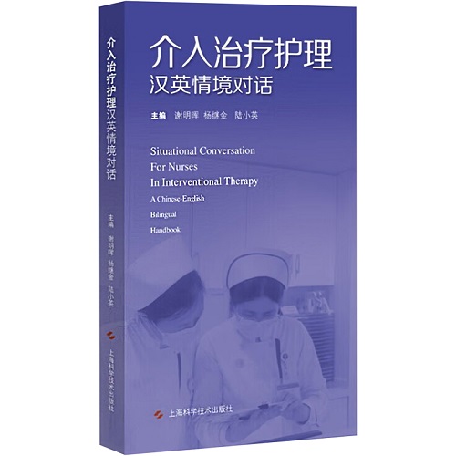 介入治疗护理汉英情境对话 上海科学技术出版社