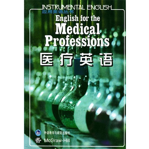 应用英语丛书 医疗英语 [美] 麦克唐纳