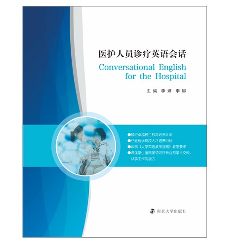医护人员诊疗英语会话 南京大学出版社